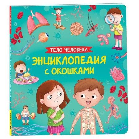 Encyclopedia with windows "Human Body"
