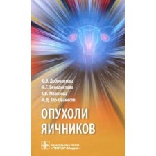 Ovarian tumors. Management. Dobrokhotova Yu.