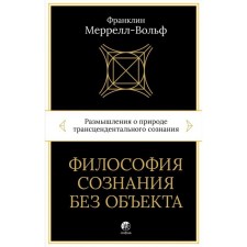 Философия сознания без объекта. Размышления о природе трансцендентального сознания. Меррелл-Вольф Ф.