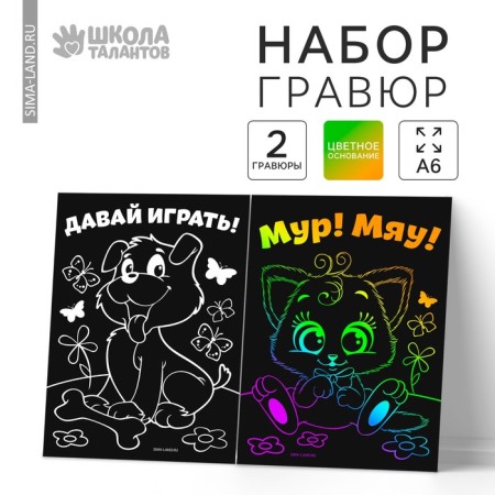 Engraving “Let's play”, full -color base, set 2 pcs, 10 x 15 cm