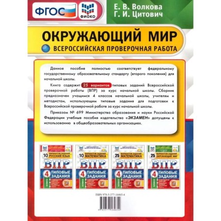 Tests. GEF. The world. 25 options, Fioko, grade 4. Volkova E.V.-1