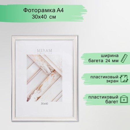 Photo frame Plastic "Mira" 30x40 cm, 642468 beige (plastic screen)