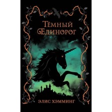 Dark unicorn. Hamming E.