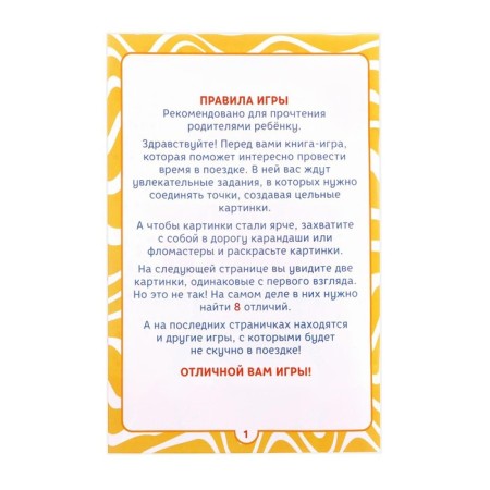 A game book on the road “How to take a child. Connect the points ", A5, 26 pages, 4+-2