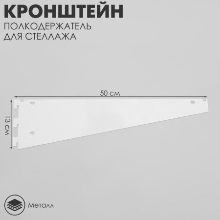 Crohstein regional holder for a rack, 50 cm, for a shelf with perforation, the color is white