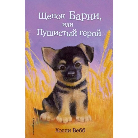Barney puppy, or fluffy hero (issue 18). Webb H.