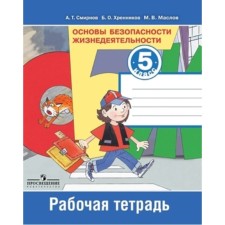 Fundamentals of life safety. Grade 5. Workbook, 10th edition, stereotypical GEF. Smirnov A. T., Khrennikov B. O., Maslov M.V.