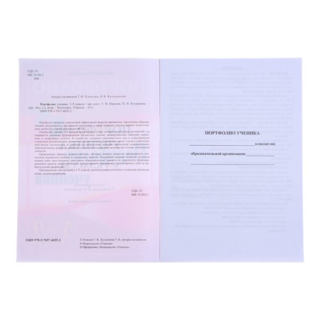 Папка "Портфолио ученика 5 - 9 класса", 8 грамот, А4-13