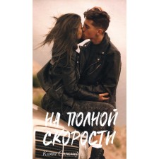 На полной скорости. Саммер К.