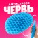 Surprise-Antistress "Cherv", mix