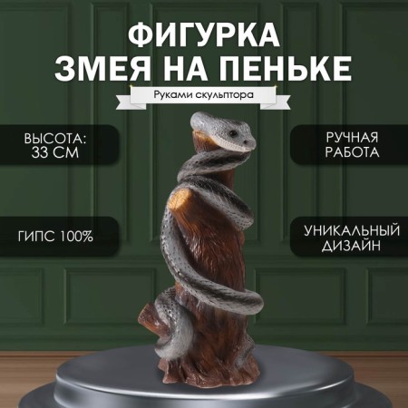 New Year's figure "Snake on the hemp" 33 x 14 x 15 cm.
