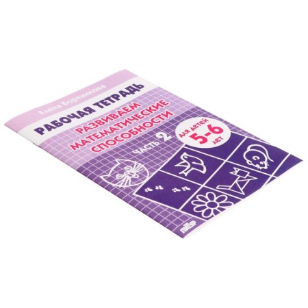 Workbook for children of 5-6 years old “develop mathematical abilities”, part 2, Bortnikova E.-1