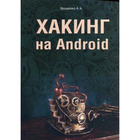 Haking on Android. Yaroshenko A.A.