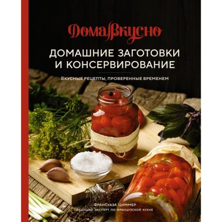 Home blanks and canning. Delicious recipes, time -tested. Francoise Ts.
