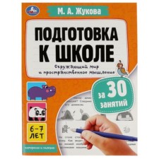 Preparation for school for 30 classes. The surrounding world and spatial thinking. Zhukova M.A.