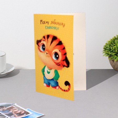 Postcard "My beloved son!" Tigerok-3