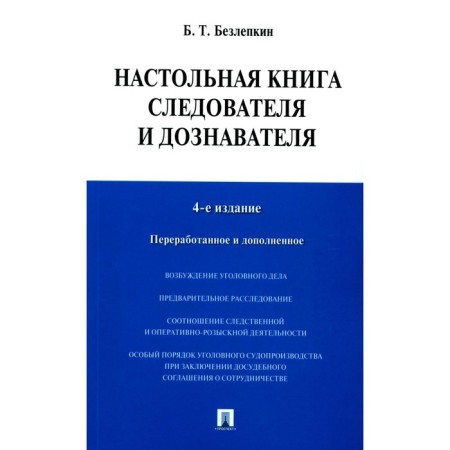 The desktop book of the investigator and interrogator. 4th edition, processed and supplemented. Bezlepkin B.T.