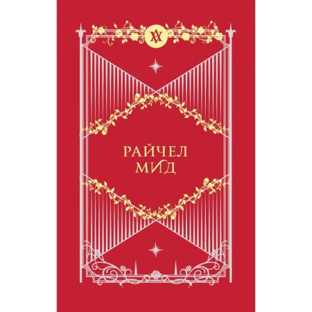 Академия вампиров. Подарочный комплект из 6-ти книг. Мид Р.-1