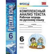 Workbook. GEF. Workbook on the Russian language. Comprehensive analysis of the text Grade 6. Erokhina E. L.