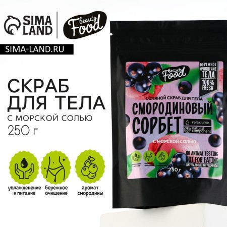 Salt scrub for 250 g, aroma of currants, Beauty Food