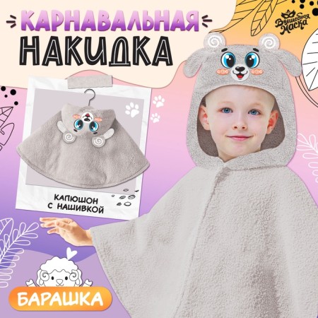 Carnival cape "lamb", height 104-128 cm, gray
