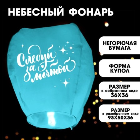 The flashlight of the desires "Follow the dream" dome, mint