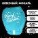 The flashlight of the desires "Follow the dream" dome, mint