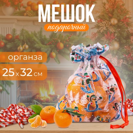 Gift bag "Snow Snowmen", p. 25 × 32 cm, organza