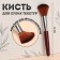 Makeup brush, 14 (+/- 1) cm, brown color