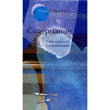 Contemplation. Seven steps to self -knowledge. Sevryukov O.N.