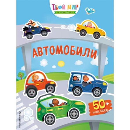 Cars (with stickers)
