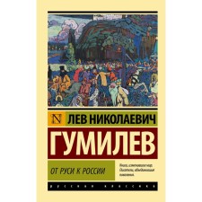 From Rus' to Russia. Gumilyov L.N.