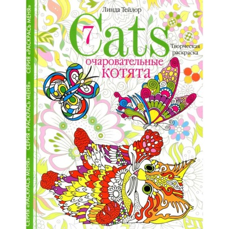 Charming kittens. Creative coloring. Taylor L.