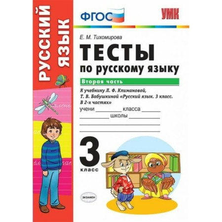 Russian language. Grade 3. Part 2. Tests for the textbook L.F. Klimanova, T.V. Babushkina. Tikhomirova E. M.