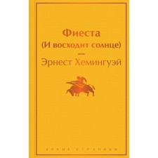 Фиеста (И восходит солнце). Эрнест Хемингуэй
