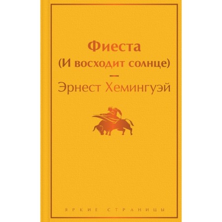 Фиеста (И восходит солнце). Эрнест Хемингуэй