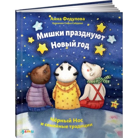 Bear celebrate the New Year. Black nose and family traditions. Fedulova A.