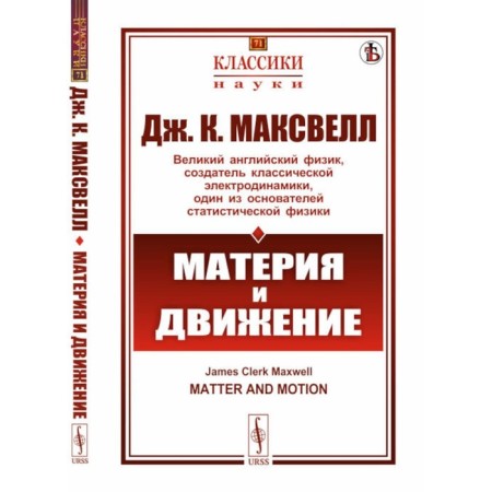 Matter and movement. Maxwell J.K.