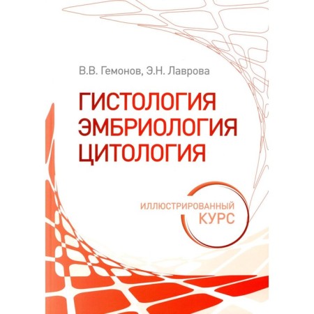 Histology, embryology, cytology. Illustrated course. Tutorial. Gemonov V.V., Lavrova E.N.