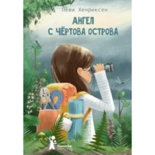 Ангел с Чертова острова. Хенриксен Л.