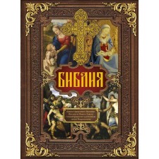 Bible. Books of the Holy Scriptures of the Old and New Testament with illustrations of artists of the Renaissance
