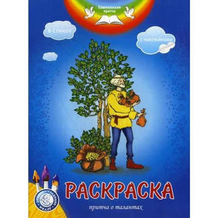 Gospel parables. Parable about talents: Coloring with stickers in verses