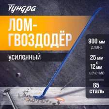 Lom-Gvvododer Tundra, reinforced, 65 steel, 900 x 25 x 12 mm