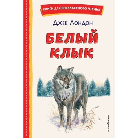 White Fang. London D.