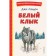 White Fang. London D.