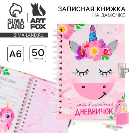 Notebook on the lock “My Magic Diary”, A6, 50 sheets.