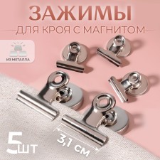 Clips for cuts with a magnet, 3.1 cm, 5 pcs, silver color
