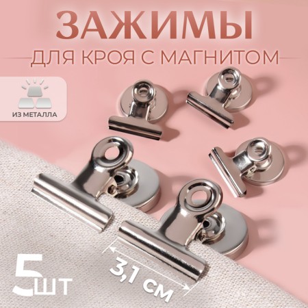 Clips for cuts with a magnet, 3.1 cm, 5 pcs, silver color