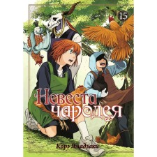 The bride of the sorcerer. Volume 15. Yamadzaki K.