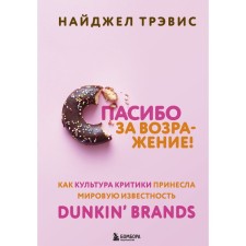 Thanks for the objection! As a culture of criticism, Dunkin ’Brands brought world fame. Travis Nigel